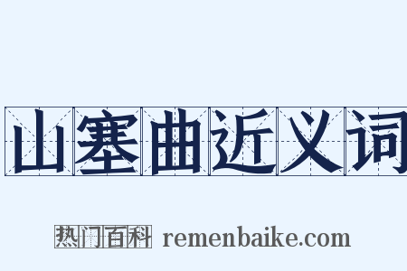 山塞曲近义词是什么意思的图片